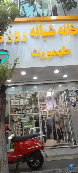 داروخانه شبانه روزی طهمورث، مینای جنوبی، تهران