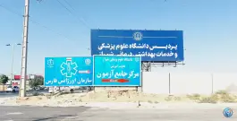 عکس پردیس شهید دوران دانشگاه علوم پزشکی شیراز، بلوار بیمارستان امیرالمومنین، شیراز 2