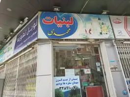 لبنیات محمدی، زنبیل آباد، قم