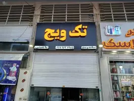 عکس فست فود تک ویچ شهرک والفجر شیراز 6
