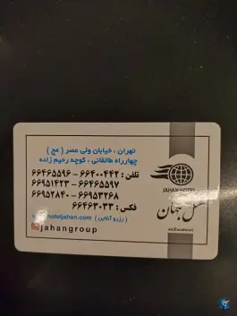 عکس هتل جهان تهران، خیابان طالقانی، مرکز شهر 4