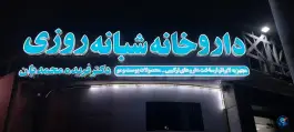 داروخانه دکتر فریده محمدیان در غدیر اصفهان