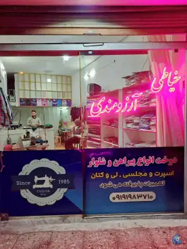 عکس های خیاطی و پوشاک آرزومندی؛ علی آباد سعدگان، قم