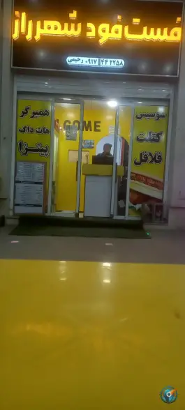 فست فود شهرراز، پرتو غربی، شیراز