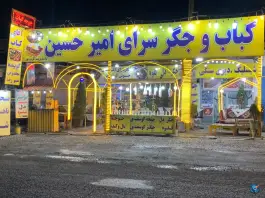 عکس های کباب و جگر سرای امیرحسین، آبعلی، دماوند