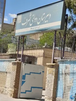 دبیرستان دخترانه دولتی شرف، ایثارگران، مشهد