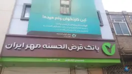 عکس های بانک قرض الحسنه مهر ایران، بلوار کارگر، قم