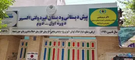 پیش دبستان و دبستان و مرکز مشاوره اکسیر، شهرک امید، شیراز