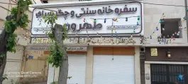 جگرسرای وسفره خانه طهرون، جوادیه، تهران