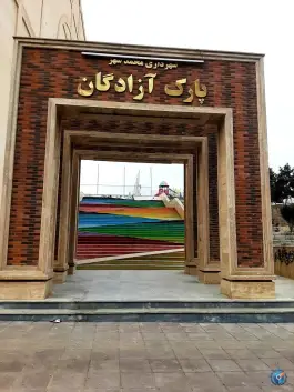 پارک آزادگان محمدشهر کرج