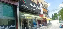 داروخانه دکتر قالیباف، میدان گاز، شیراز