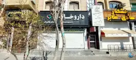 عکس داروخانه دکتر قالیباف، میدان گاز، شیراز 2