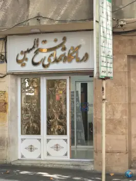 عکس های درمانگاه شهدای فتح المبین سپاه، محلات