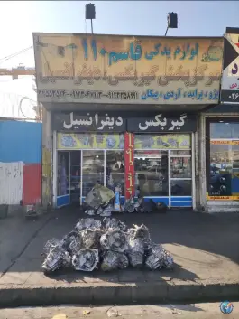 عکس مرکز پخش گیربکس و دیفرانسیل قاسم ۱۱۰، کرج نو، کرج 5