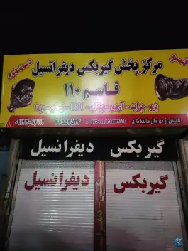 عکس مرکز پخش گیربکس و دیفرانسیل قاسم ۱۱۰، کرج نو، کرج 6