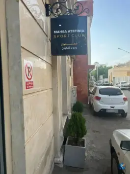 عکس باشگاه بدنسازی مهسا عاطفی نیا، عفیف آباد، شیراز 2