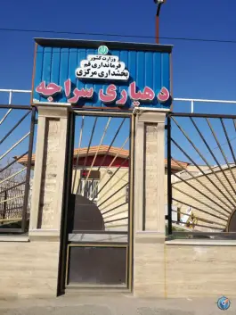 عکس دهیاری سراجه، روستای سراجه، قم 1