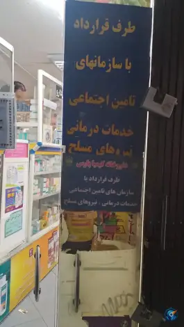 عکس داروخانه کیمیا پارس، زندی، دولاب تهران 4
