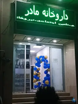 عکس های داروخانه مادر دره شهر