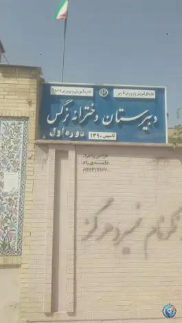 عکس آموزشگاه نرگس، محله غدیر شمالی، شیراز 2