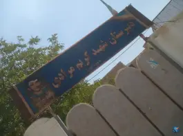عکس های مدرسه شهید کریم مرادی، محله راهنمایی، یاسوج