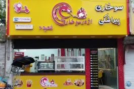 عکس سوخاری کیلویی اژدر سوخاری، مطهری شمالی مشهد 2
