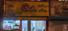 عکس سوخاری کیلویی اژدر سوخاری، مطهری شمالی مشهد 3