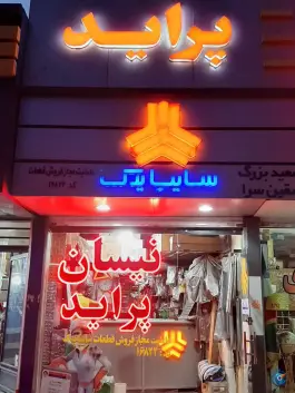 عاملیت مجاز سایپا یدک بزرگی، محمدشهر کرج