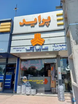 عکس عاملیت مجاز سایپا یدک بزرگی، محمدشهر کرج 2