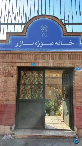 عکس خانه موزه بازار (عمارت سلطان بیگم)؛ محله ارگ، تهران 4