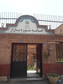 عکس خانه موزه بازار (عمارت سلطان بیگم)؛ محله ارگ، تهران 5