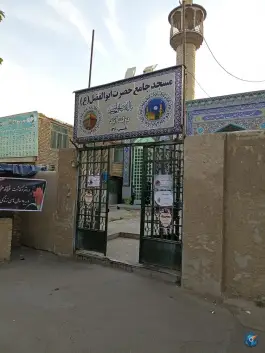 مسجد جامع حضرت ابوالفضل (ع) صالحی کرج