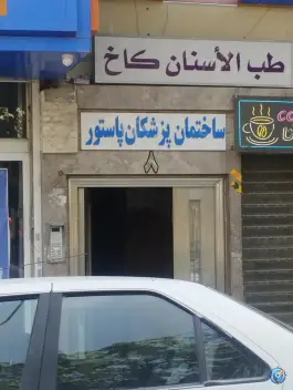 عکس های ساختمان پزشکان پاستور، آزادشهر، مشهد