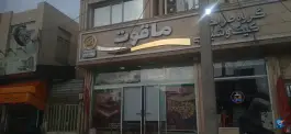 کافه قنادی ماقوت؛ وادی السلام قم