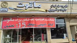 عکس کافه قنادی ماقوت؛ وادی السلام قم 6