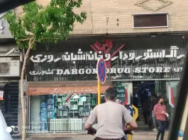 داروخانه شبانه روزی دکتر محمدی، محله راهنمایی، شیراز