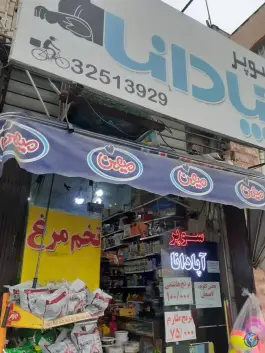 سوپرمارکت آپادانا، تربیت غربی، کرج