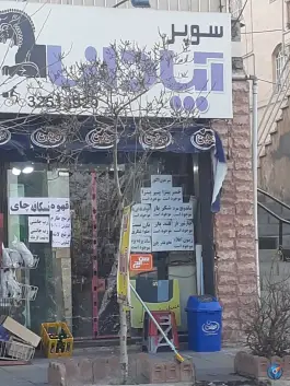 عکس سوپرمارکت آپادانا، تربیت غربی، کرج 2