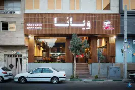 عکس فست فود ویانا، معلم، تهران 4