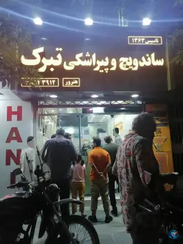 ساندویچ و پیراشکی تبرک، محله جنت، مشهد