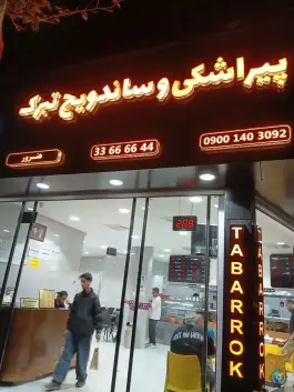 عکس ساندویچ و پیراشکی تبرک، محله جنت، مشهد 3