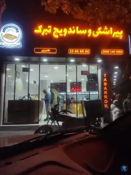 عکس ساندویچ و پیراشکی تبرک، محله جنت، مشهد 4