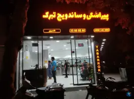 عکس ساندویچ و پیراشکی تبرک، محله جنت، مشهد 6