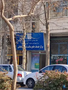 عکس های مرکز خدمات جامع سلامت طباطبایی، محله گاز، مشهد