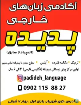 آموزشگاه زبان پدیده، بلوار غدیر، زنجان