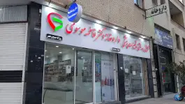 داروخانه دکتر فاطمه موسوی - شاه قلی بیگی، شیراز
