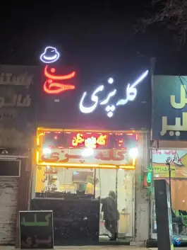 عکس های کله پزی خان، حافظ (دروازه قرآن)، شیراز