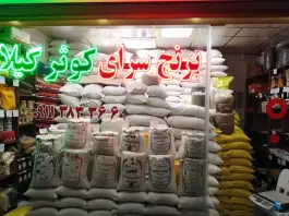عکس برنج فروشی کوثر گیلان، محله پانزده خرداد قم 2