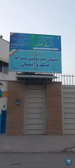 عکس های دبستان علم و ایمان، ترنج، گنبدکاووس