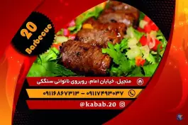 عکس های کباب ۲۰ منجیل رودبار
